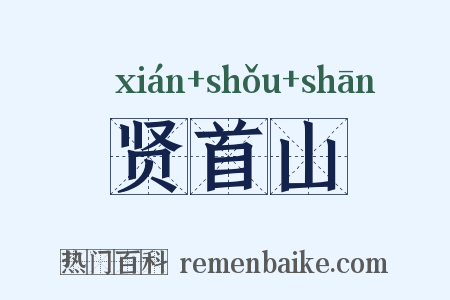 贤首山是什么意思的图片